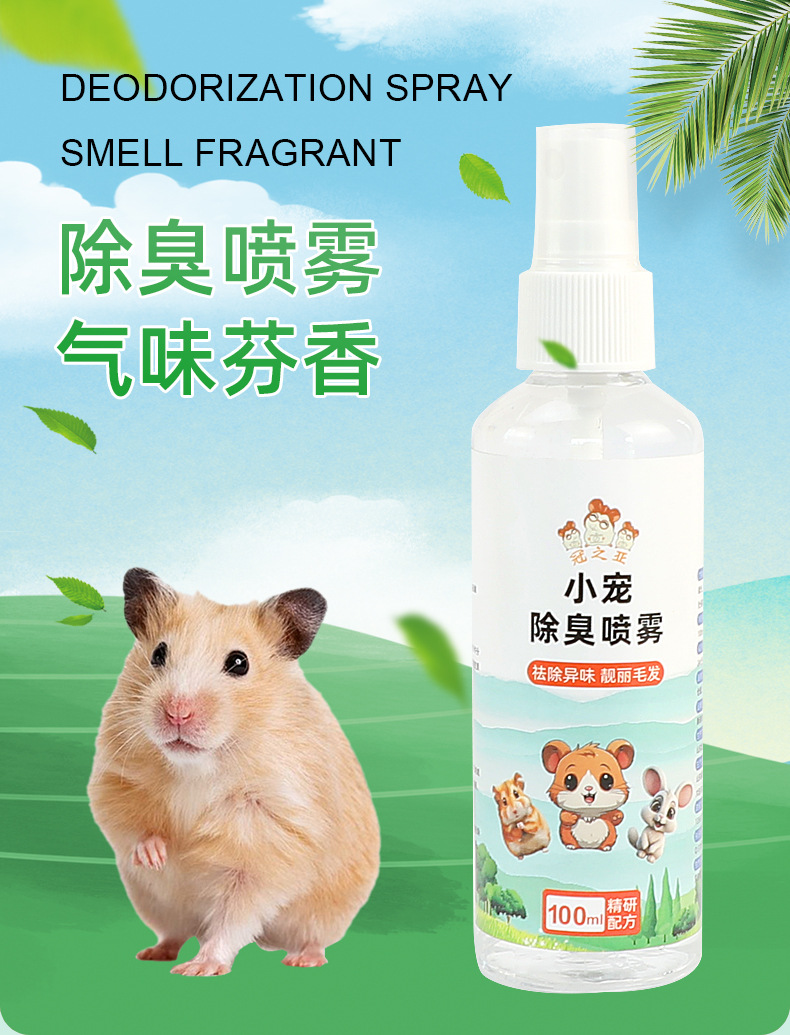 小宠无臭，生活更香 仓鼠除臭喷剂选购与使用指南